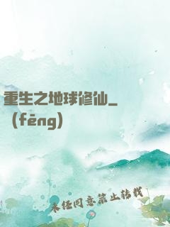 重生之地球修仙
