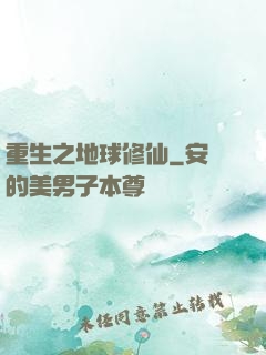 重生之地球修仙