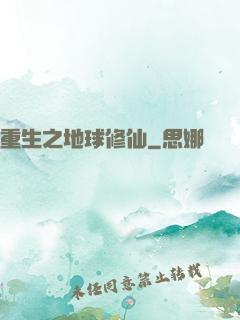 重生之地球修仙