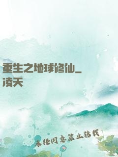 重生之地球修仙