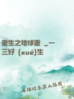 重生之地球重啟
