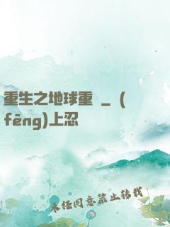 重生之地球重啟