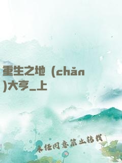 重生之地產(chǎn)大亨