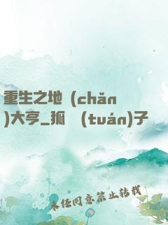 重生之地產(chǎn)大亨