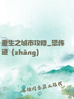 重生之城市攻略