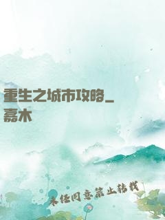 重生之城市攻略