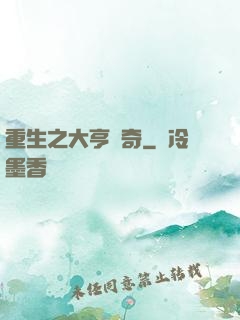 重生之大亨傳奇