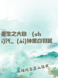 重生之大劫難時(shí)代