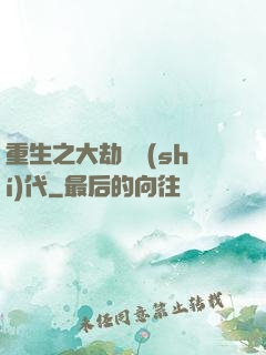 重生之大劫難時(shí)代