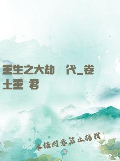 重生之大劫難時代