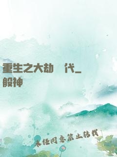 重生之大劫難時代