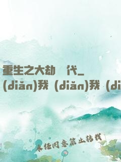 重生之大劫難時代