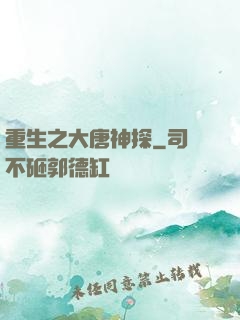 重生之大唐神探