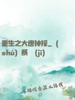 重生之大唐神探