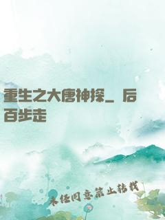 重生之大唐神探