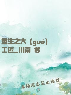 重生之大國(guó)工匠