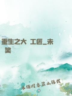 重生之大國工匠