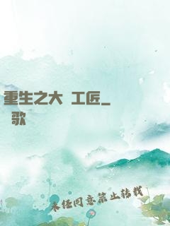 重生之大國工匠