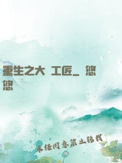 重生之大國工匠