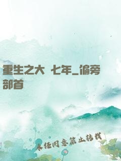 重生之大夢七年