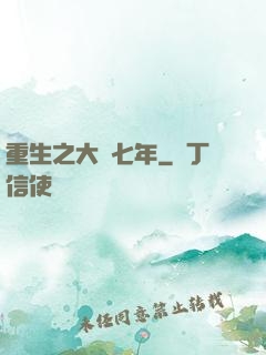 重生之大夢七年
