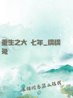重生之大夢七年