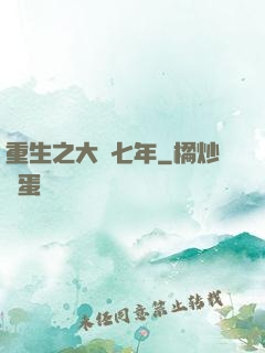 重生之大夢七年