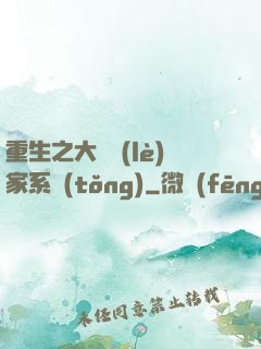 重生之大娛樂(lè)家系統(tǒng)