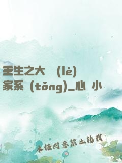 重生之大娛樂(lè)家系統(tǒng)