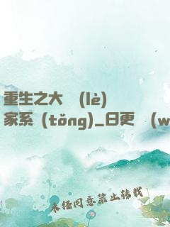 重生之大娛樂(lè)家系統(tǒng)