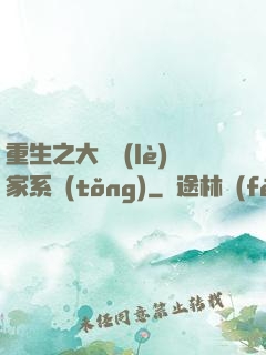 重生之大娛樂(lè)家系統(tǒng)