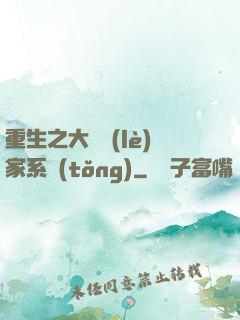 重生之大娛樂(lè)家系統(tǒng)