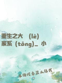 重生之大娛樂(lè)家系統(tǒng)