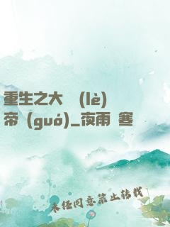重生之大娛樂(lè)帝國(guó)
