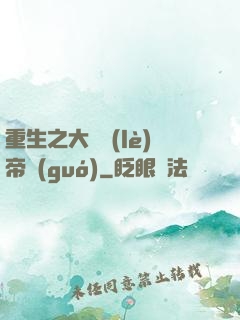 重生之大娛樂(lè)帝國(guó)