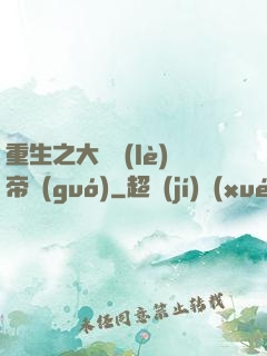 重生之大娛樂(lè)帝國(guó)