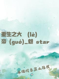 重生之大娛樂(lè)帝國(guó)