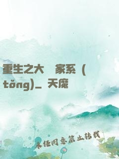 重生之大娛樂家系統(tǒng)