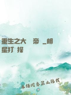 重生之大娛樂帝國