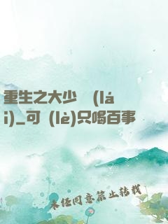 重生之大少歸來(lái)