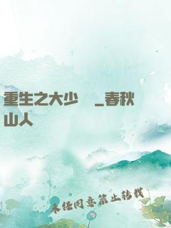 重生之大少歸來