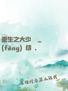 重生之大少歸來