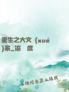 重生之大文學(xué)家