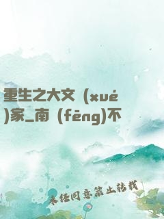 重生之大文學(xué)家