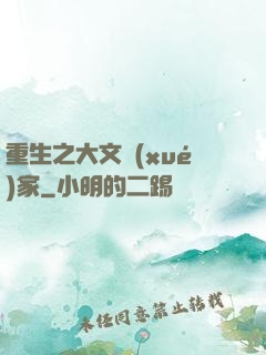 重生之大文學(xué)家