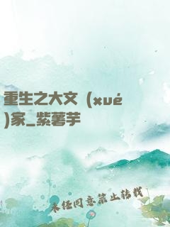 重生之大文學(xué)家