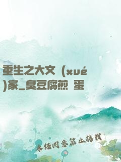 重生之大文學(xué)家