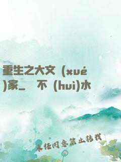 重生之大文學(xué)家