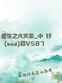 重生之大文豪