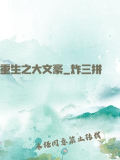 重生之大文豪